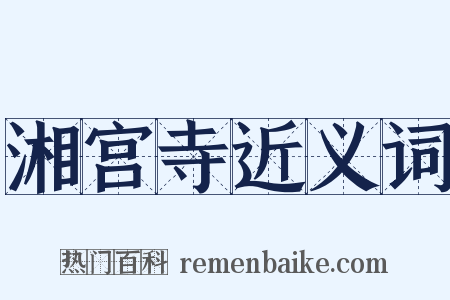 湘宫寺近义词是什么意思的图片
